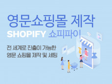 구글최적화 영문/영어쇼핑몰 쇼피파이(Shopify) 제작/세팅해 드립니다
